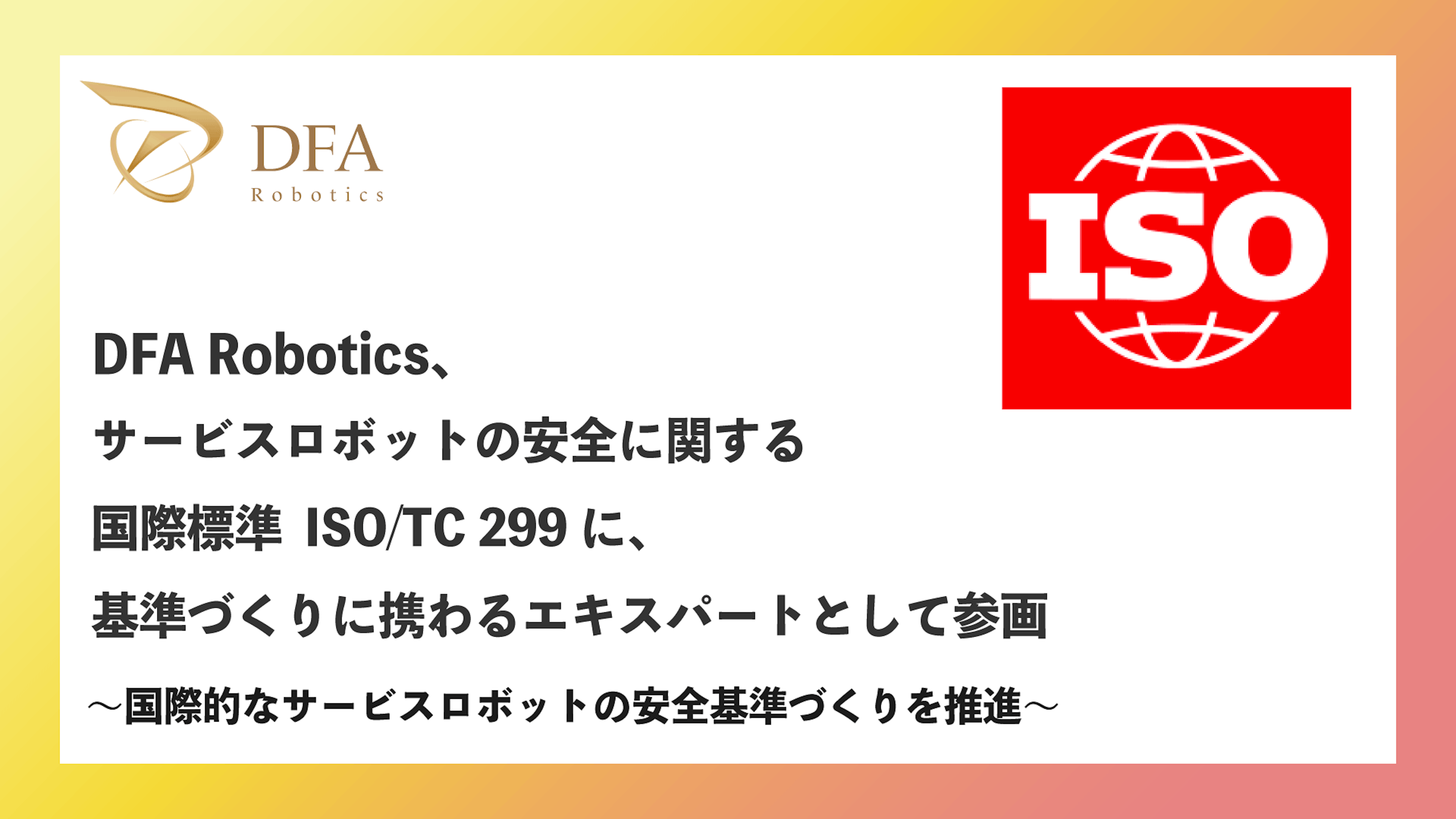 DFA Robotics、サービスロボットの安全に関する国際標準 ISO/TC 299 に、基準づくりに携わるエキスパートとして参画