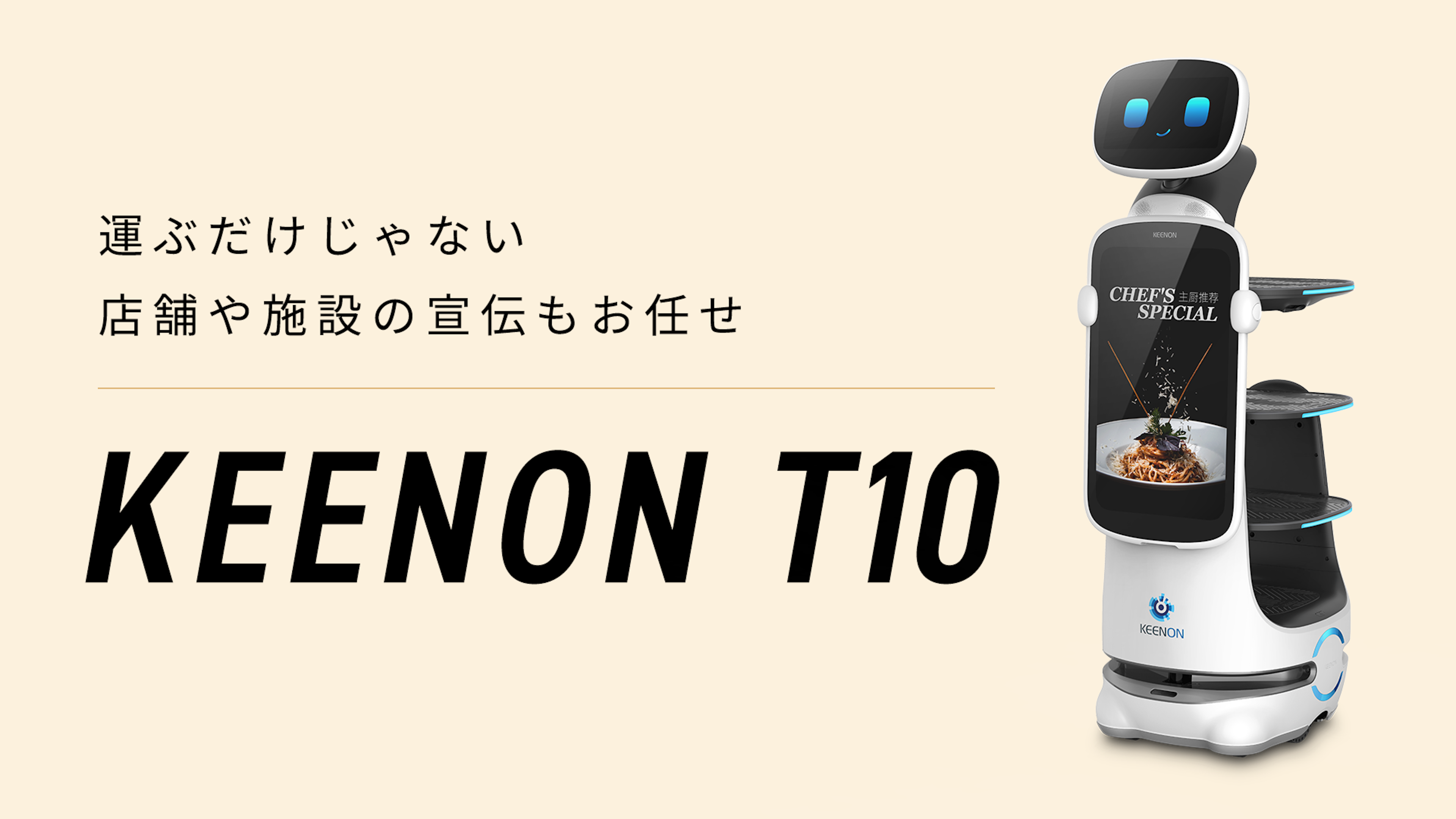 大型デジタルサイネージ・ディスプレイ搭載の配膳ロボット「KEENON T10」