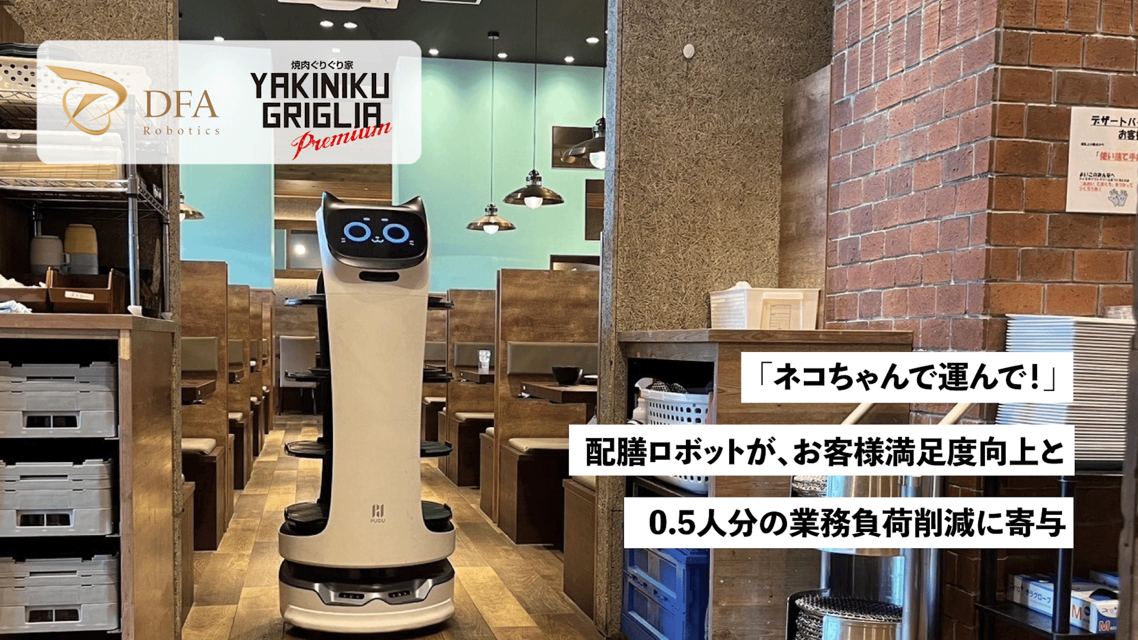 「ネコちゃんで運んで！」
配膳ロボットが、お客様満足度向上と0.5人分の業務負荷削減に寄与