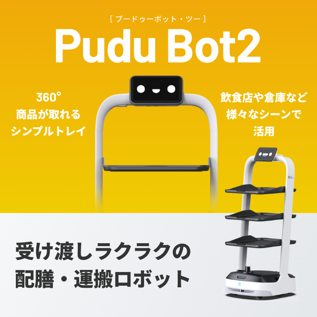 飲食店等、様々なシーンで活躍！
配膳・下げ膳・運搬ロボット「PuduBot2」