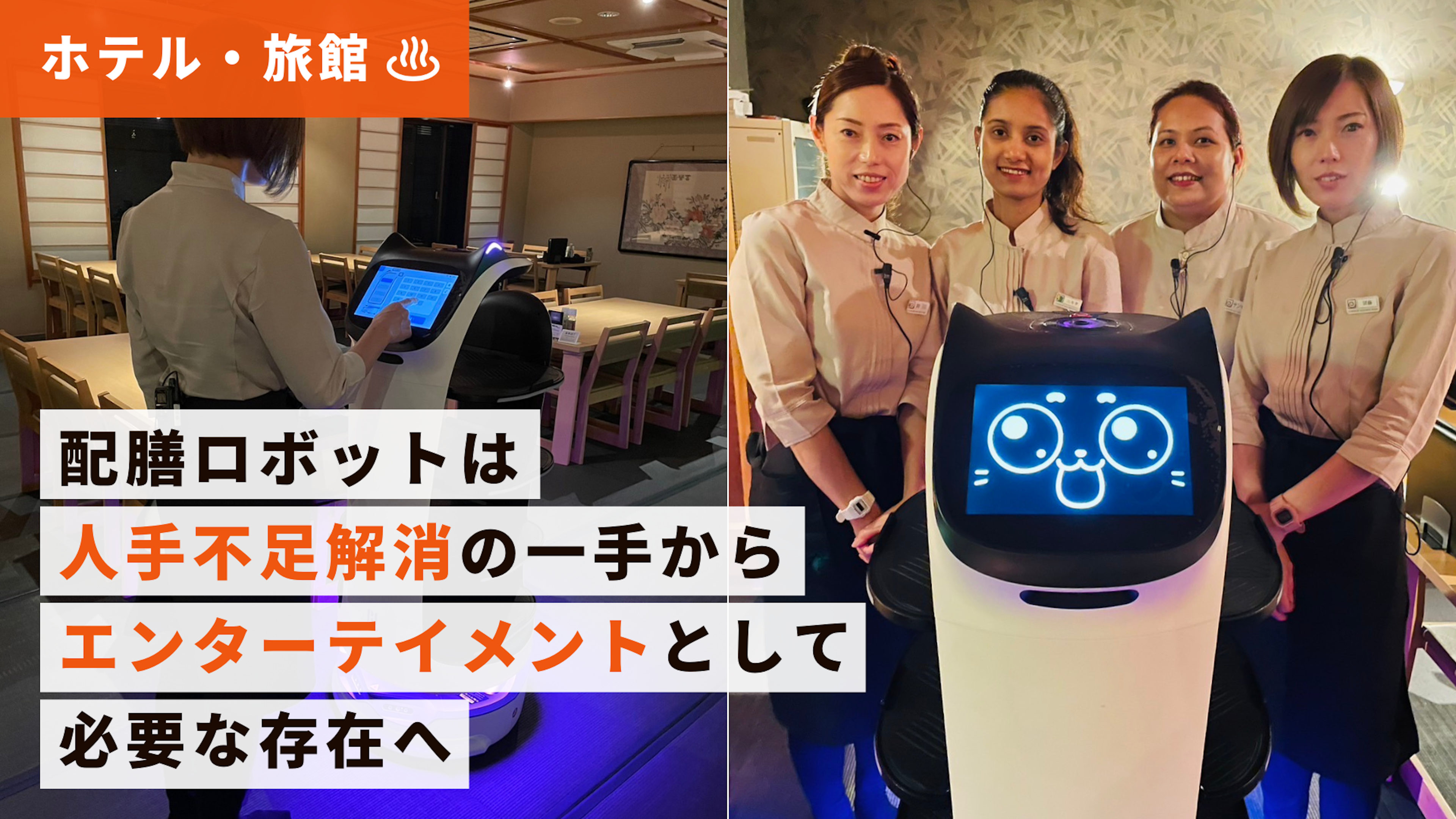 【旅館導入事例】香湯楼井川さま｜ネコ型配膳ロボット「BellaBot」