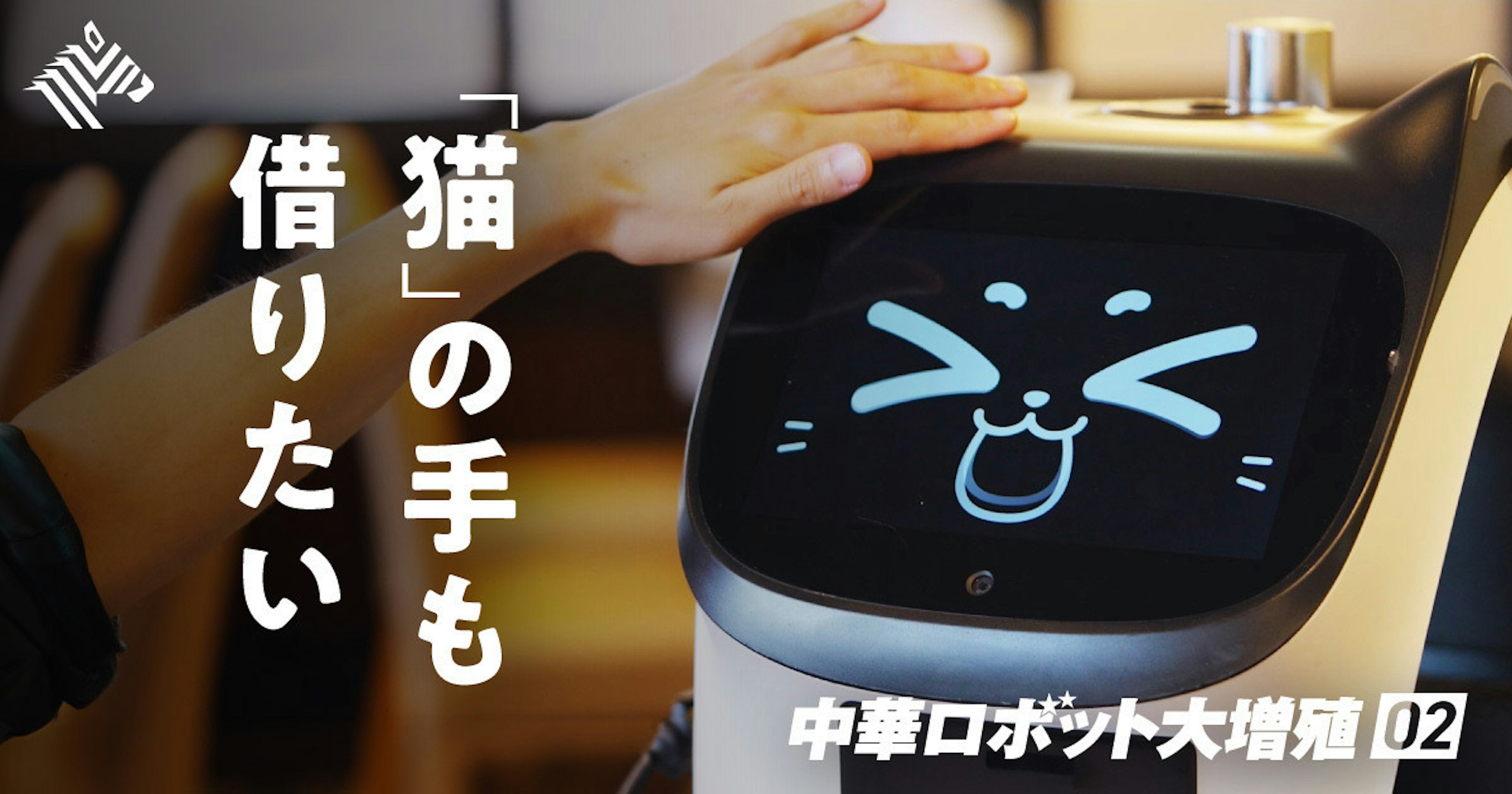 【NewsPicksに掲載】 [深層] 時給はわずか160円｡｢ロボット店員｣が日本を埋め尽くすのキービジュアル