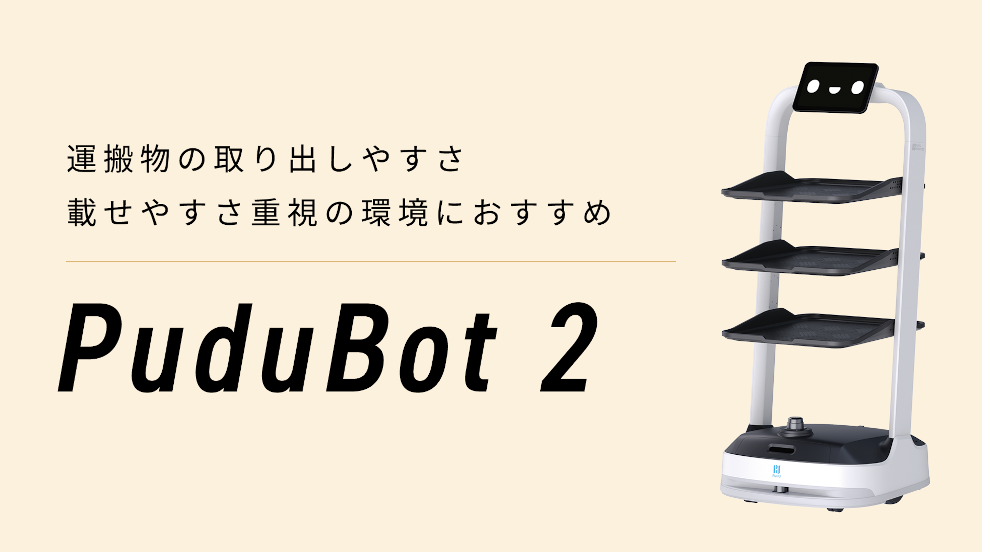 配膳・運搬ロボット「PuduBot 2」