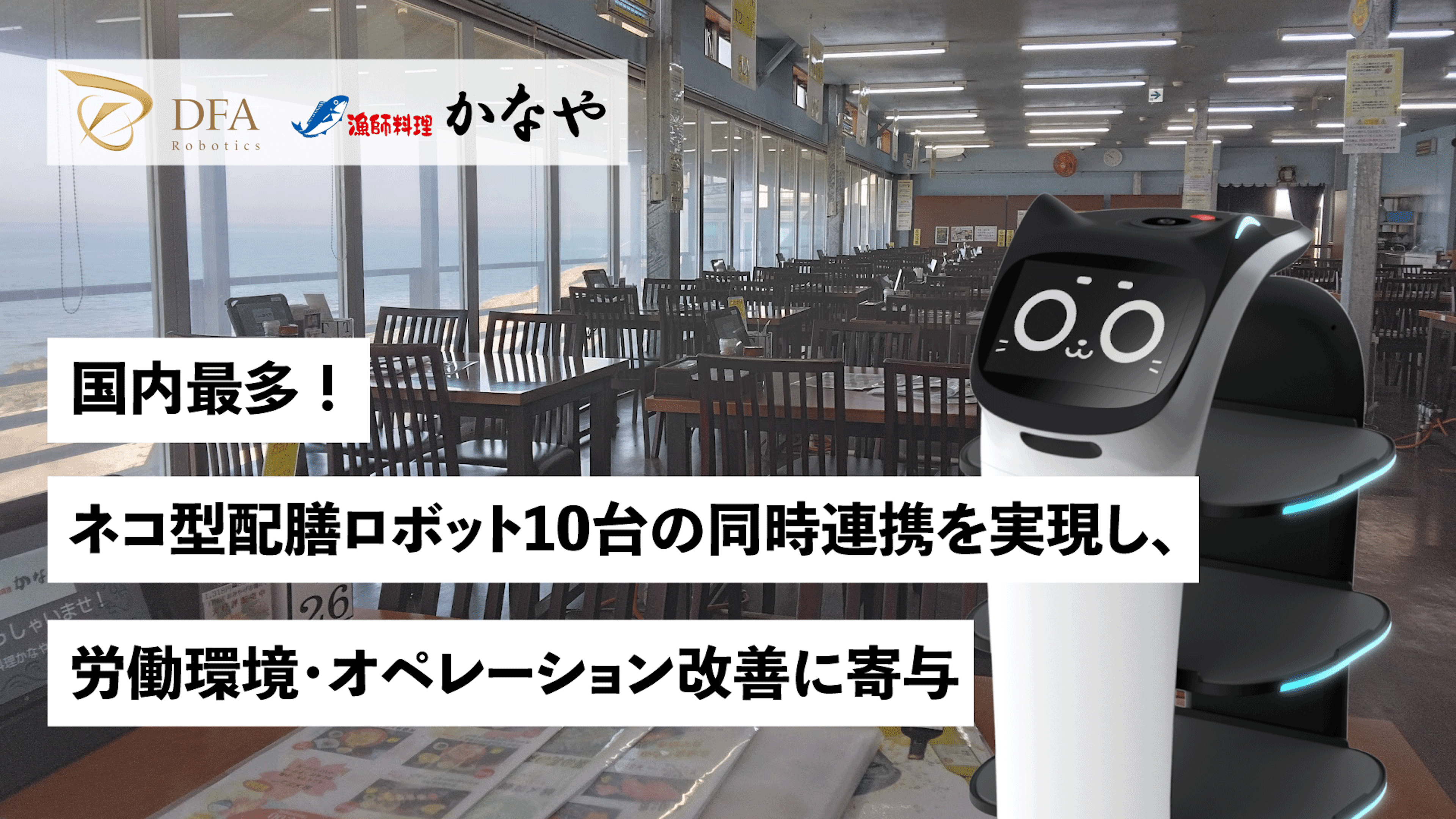 日本最多！ネコ型配膳ロボット10台の同時連携を実現し、労働環境・オペレーション改善に寄与のキービジュアル
