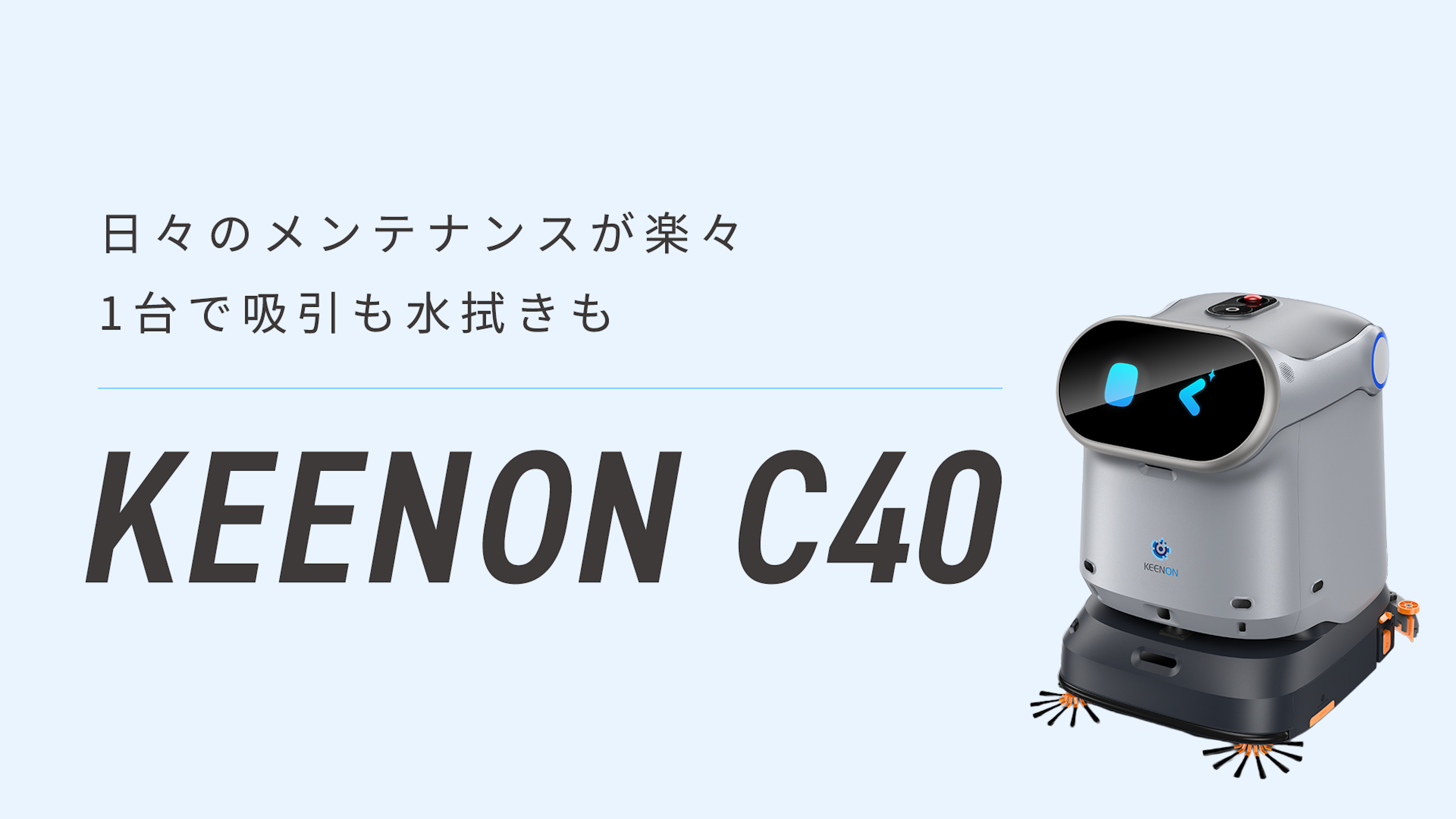 業務用清掃ロボット「KEENON C40」吸引・水拭き兼用｜小〜中規模施設向けのキービジュアル