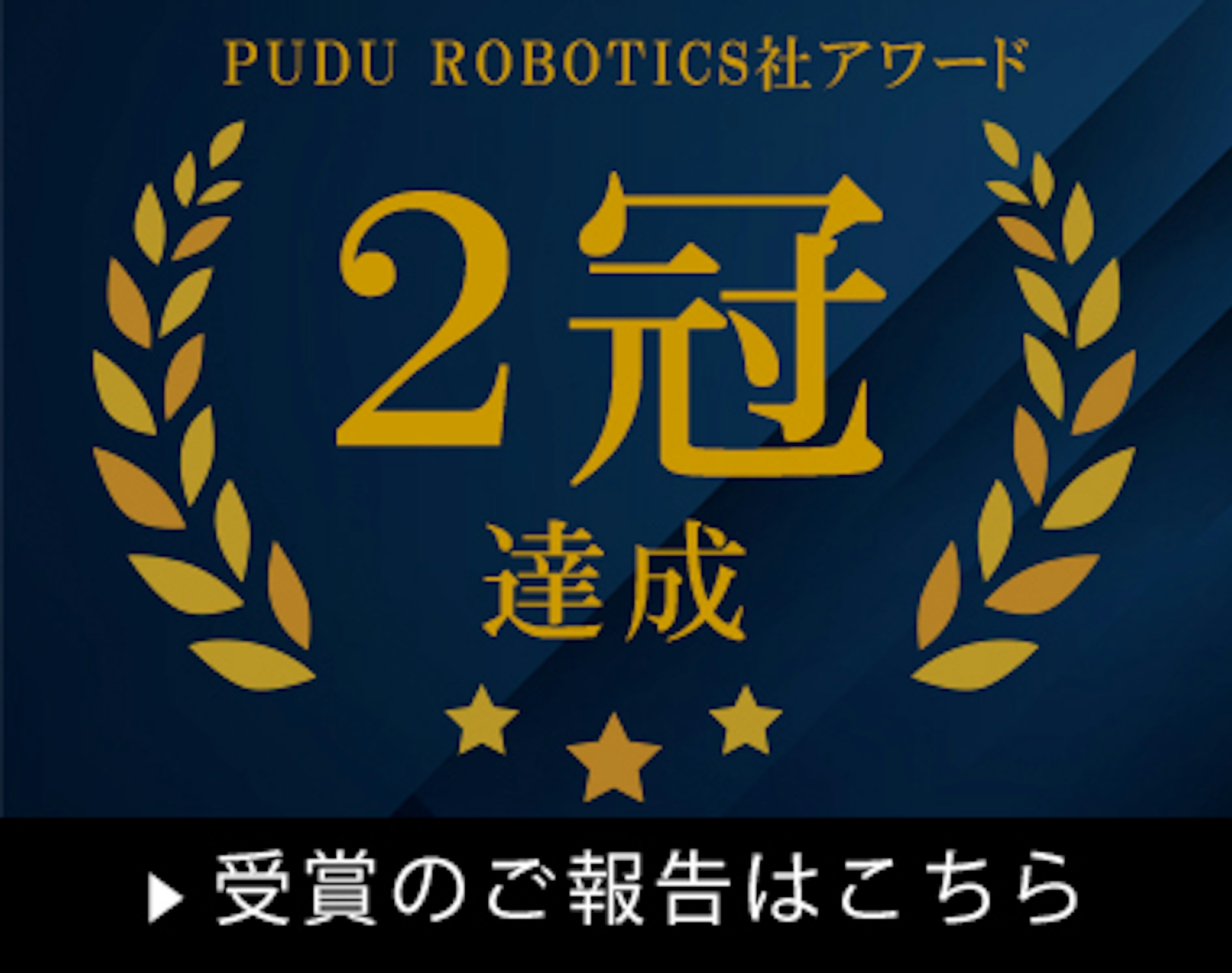 走行ロボット導入実績国内No.1