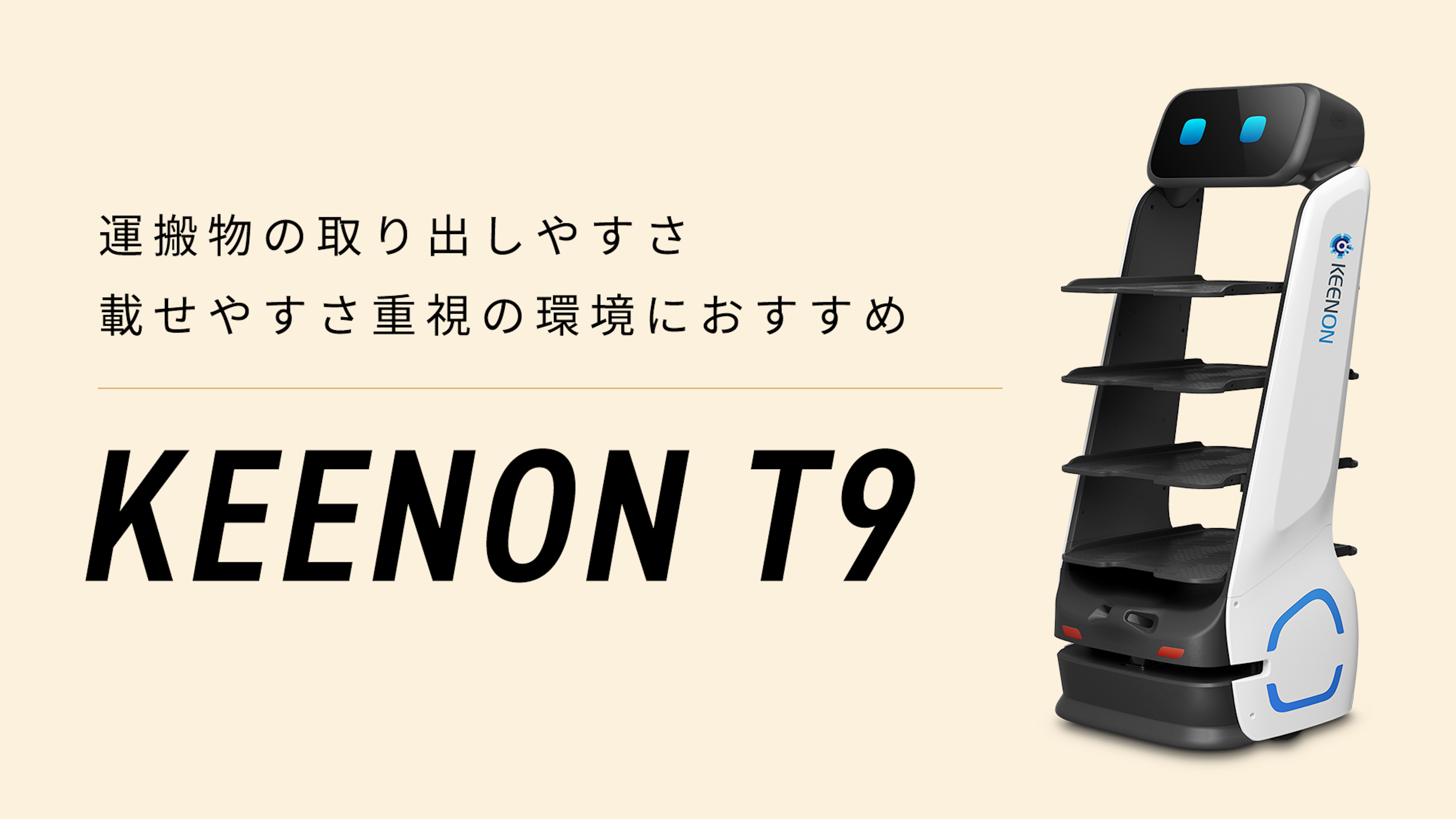 配膳・運搬ロボット「KEENON T9」