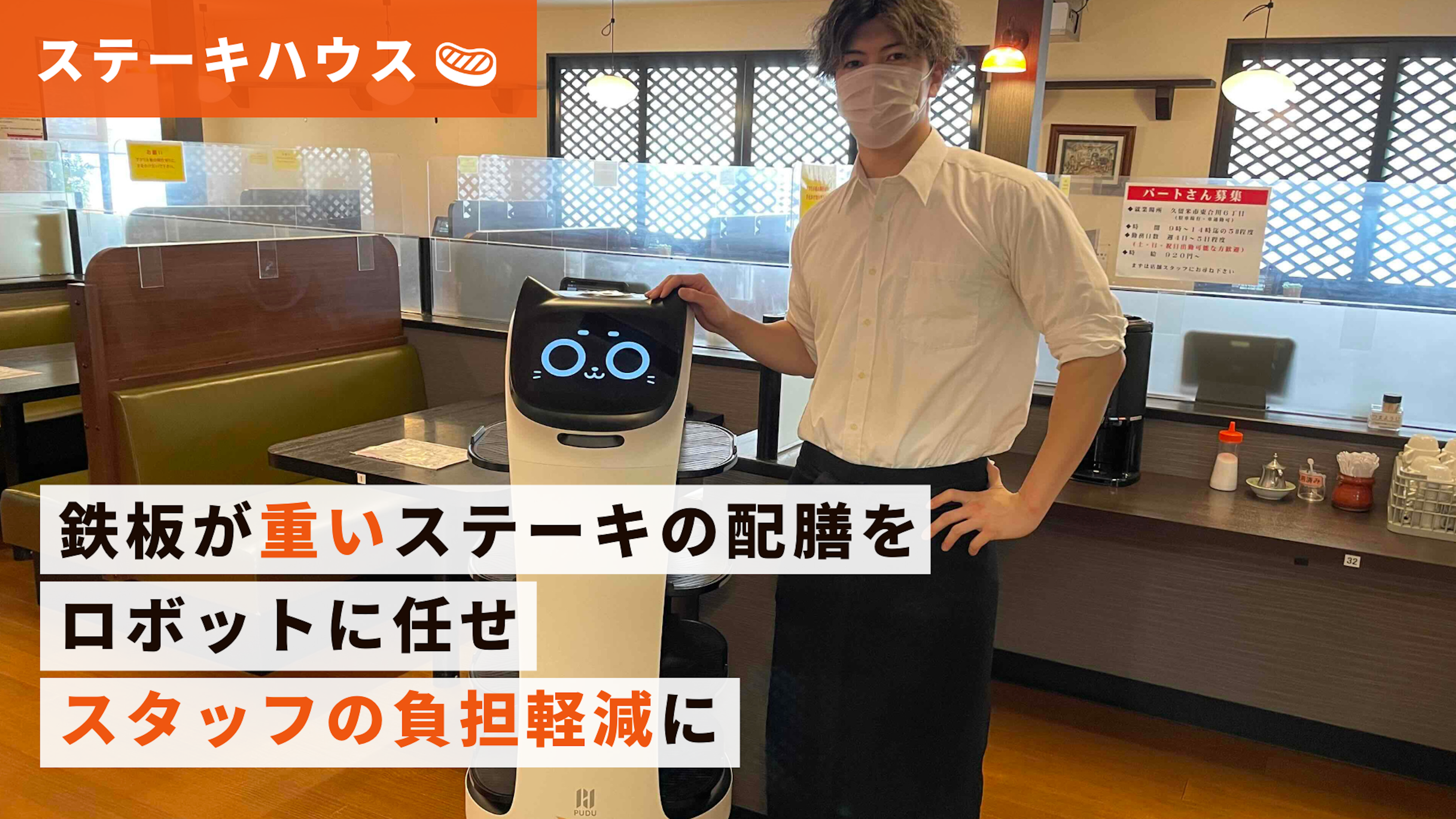 【ステーキハウス導入事例】牛鉄 山川店さま｜ネコ型配膳ロボット「BellaBot」のキービジュアル