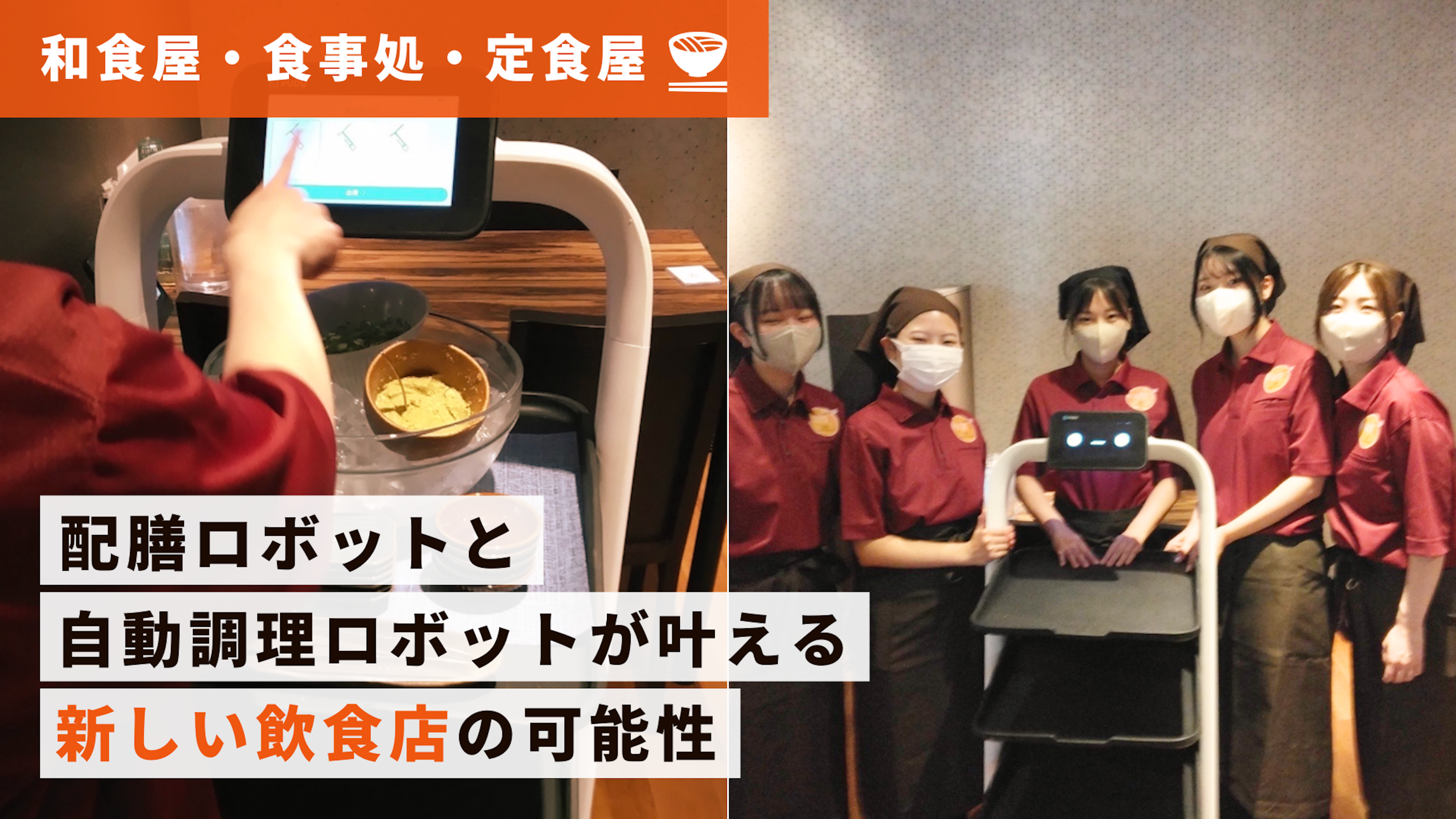 【そうめん専門店導入事例】ROBO DINING 手延べの掟さま｜シンプル設計の多機能配膳ロボット「PuduBot 2」のキービジュアル