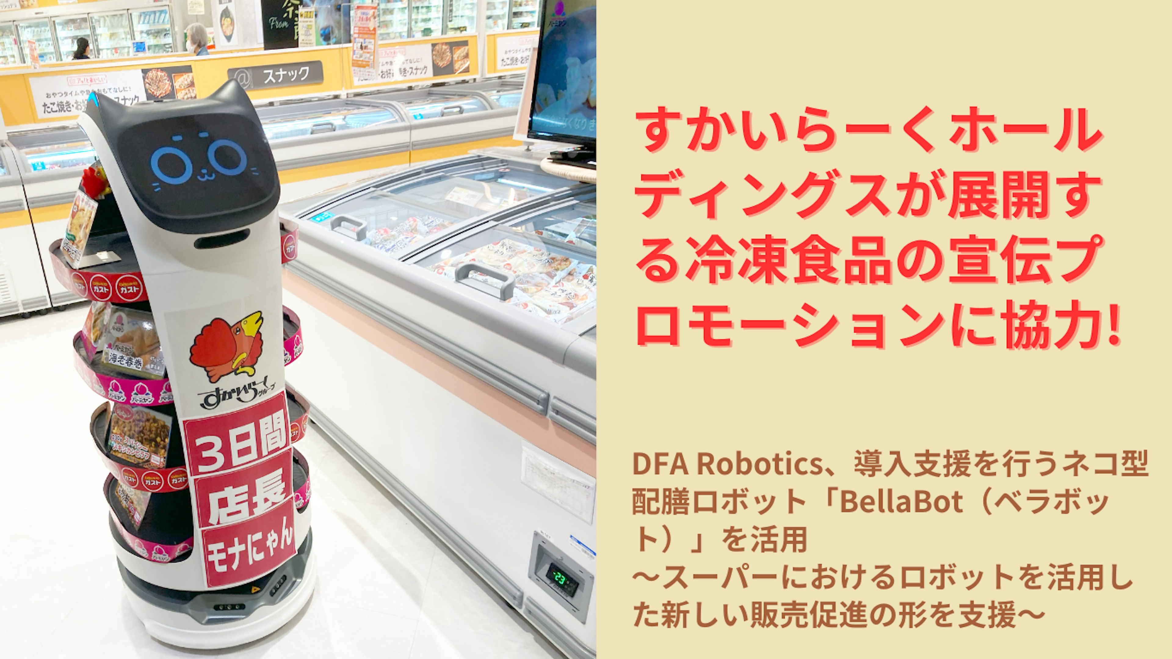DFA Robotics、導入支援を行うネコ型配膳ロボット「BellaBot（ベラボット）」を活用し、すかいらーくホールディングスが展開する冷凍食品の宣伝プロモーションに協力のキービジュアル