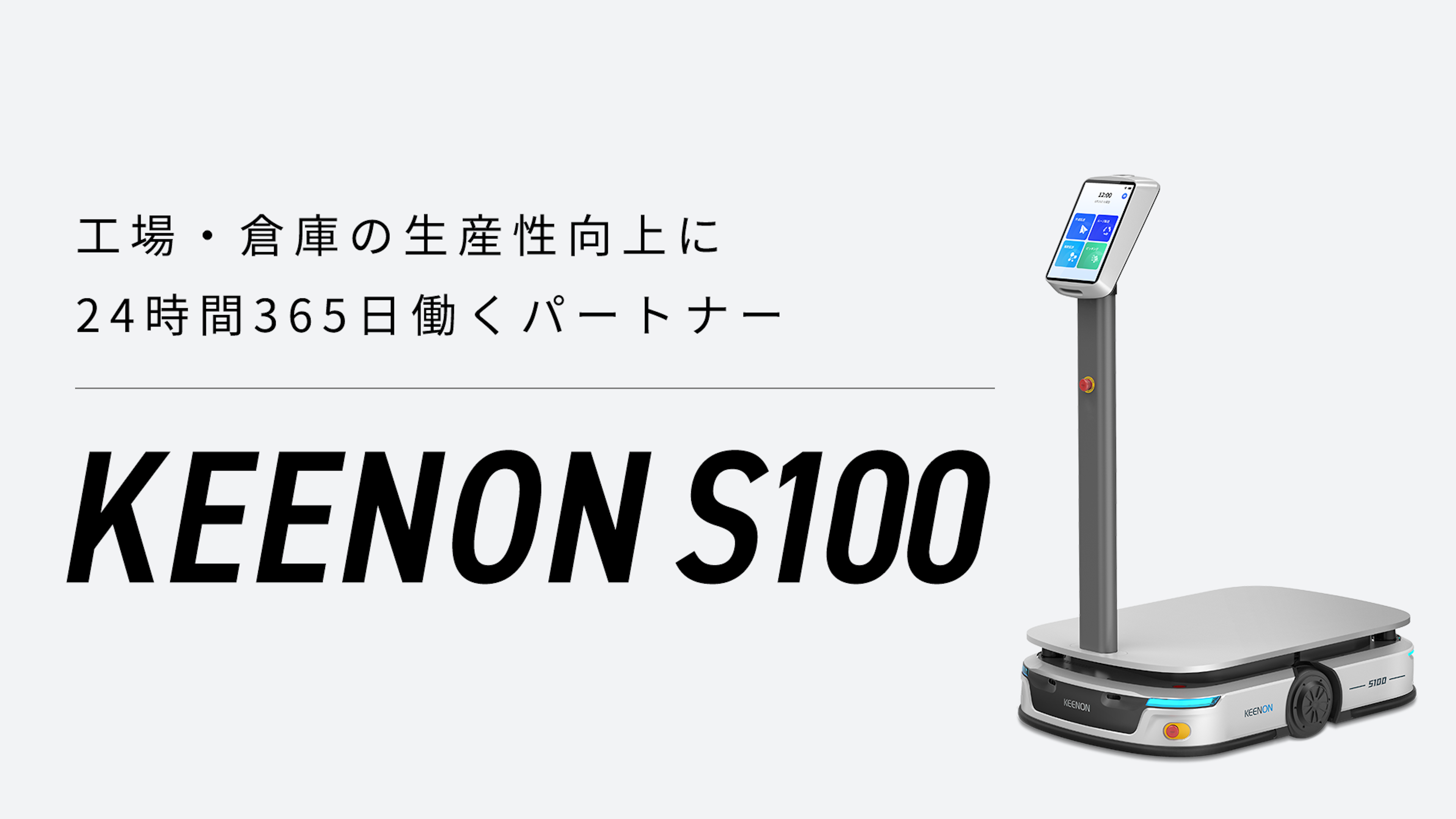 産業用自動搬送ロボット「KEENON S100」