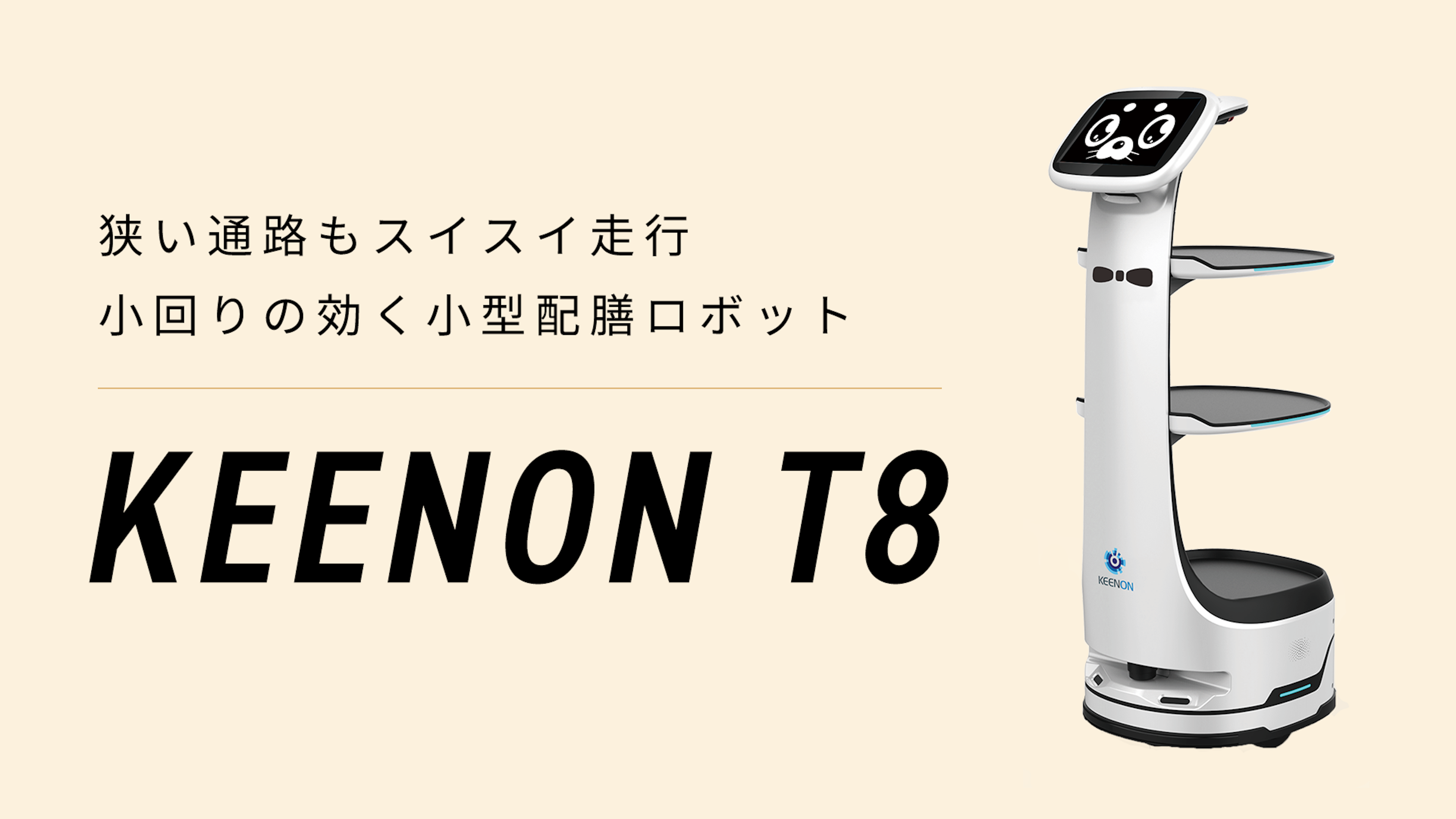 小型配膳・運搬ロボット「KEENON T8」のキービジュアル