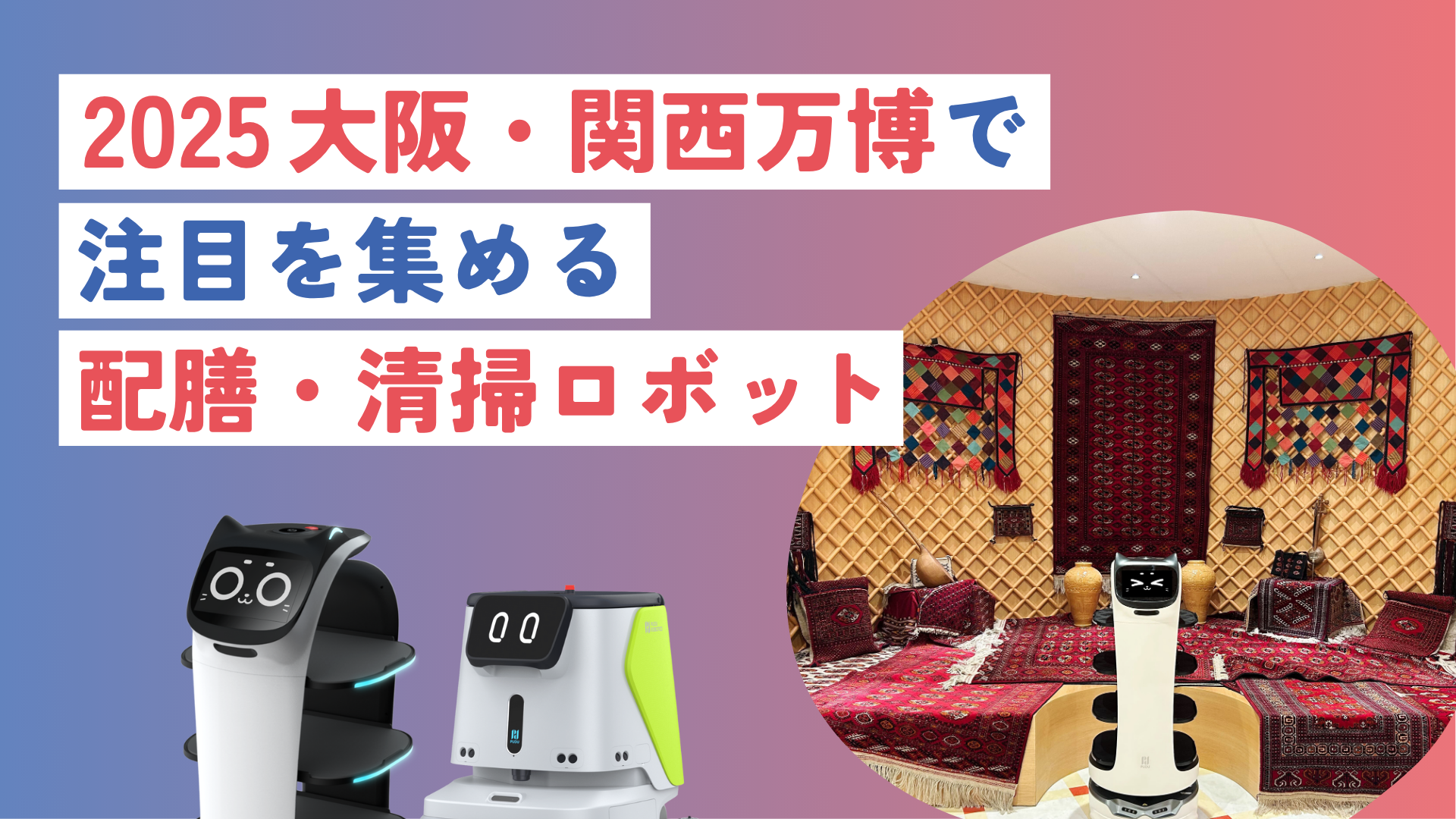 2025大阪・関西万博で注目を集める配膳・清掃ロボット｜人手不足の解決