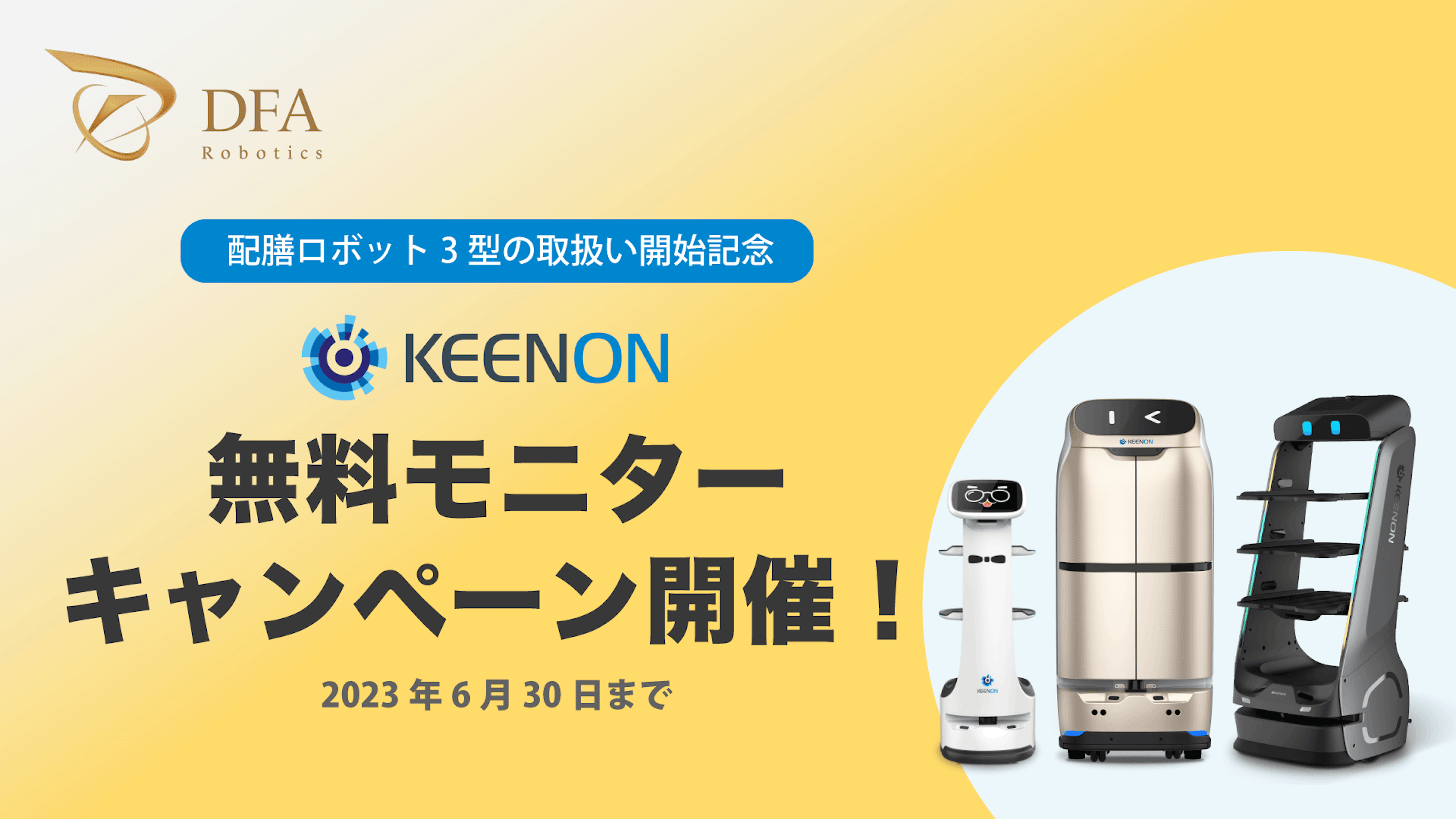 DFA Roboticsが、KEENON Robotics社製配膳ロボット3型の取扱いを開始
取扱いを記念し、サービスロボット導入を検討中の企業様向けに導入無料モニターキャンペーンを開催