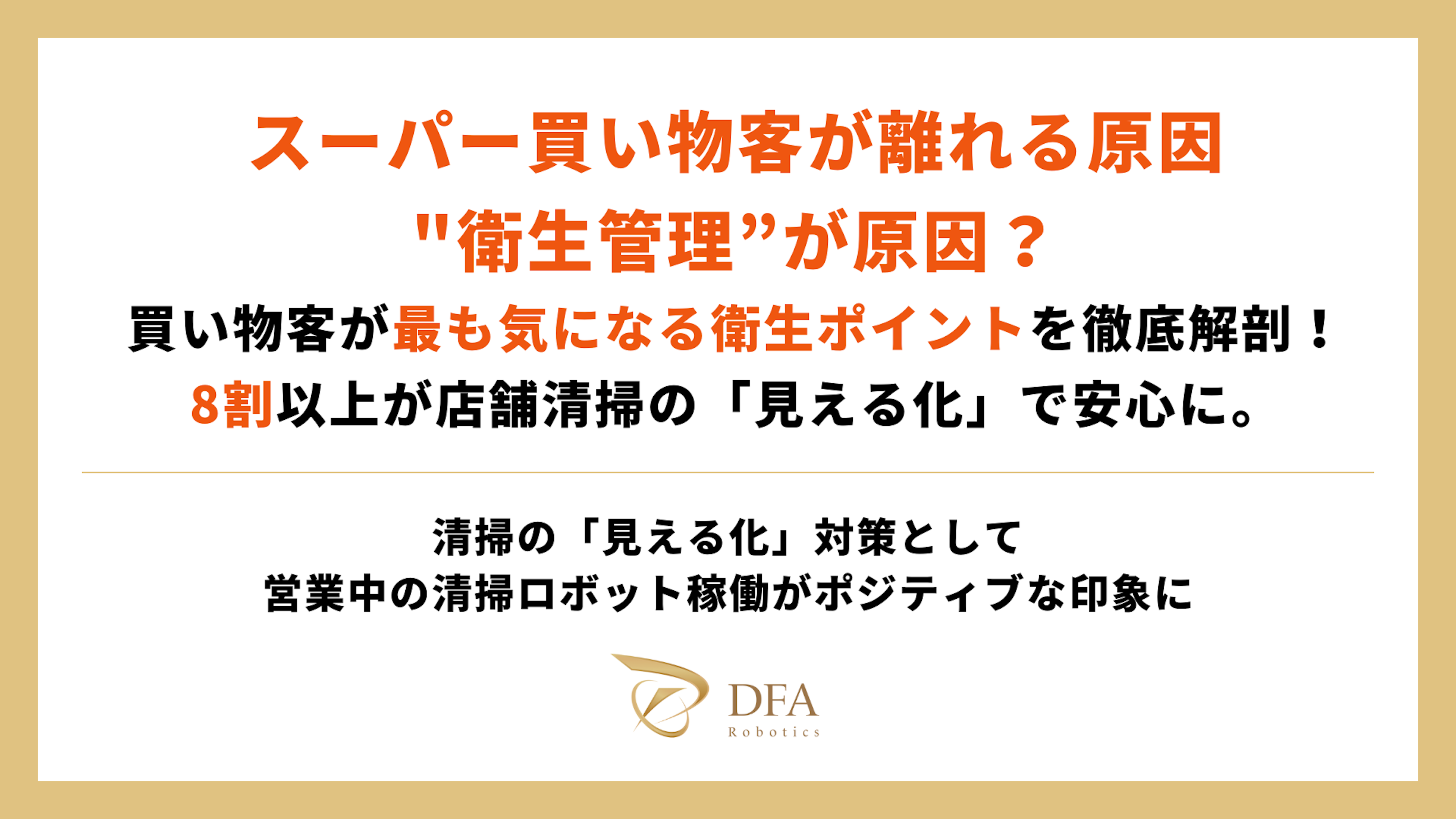 【スーパー買い物客が離れる原因、"衛生管理”が原因？】買い物客が最も気になる衛生ポイントを徹底解剖！8割以上が店舗清掃の「見える化」で安心に。
