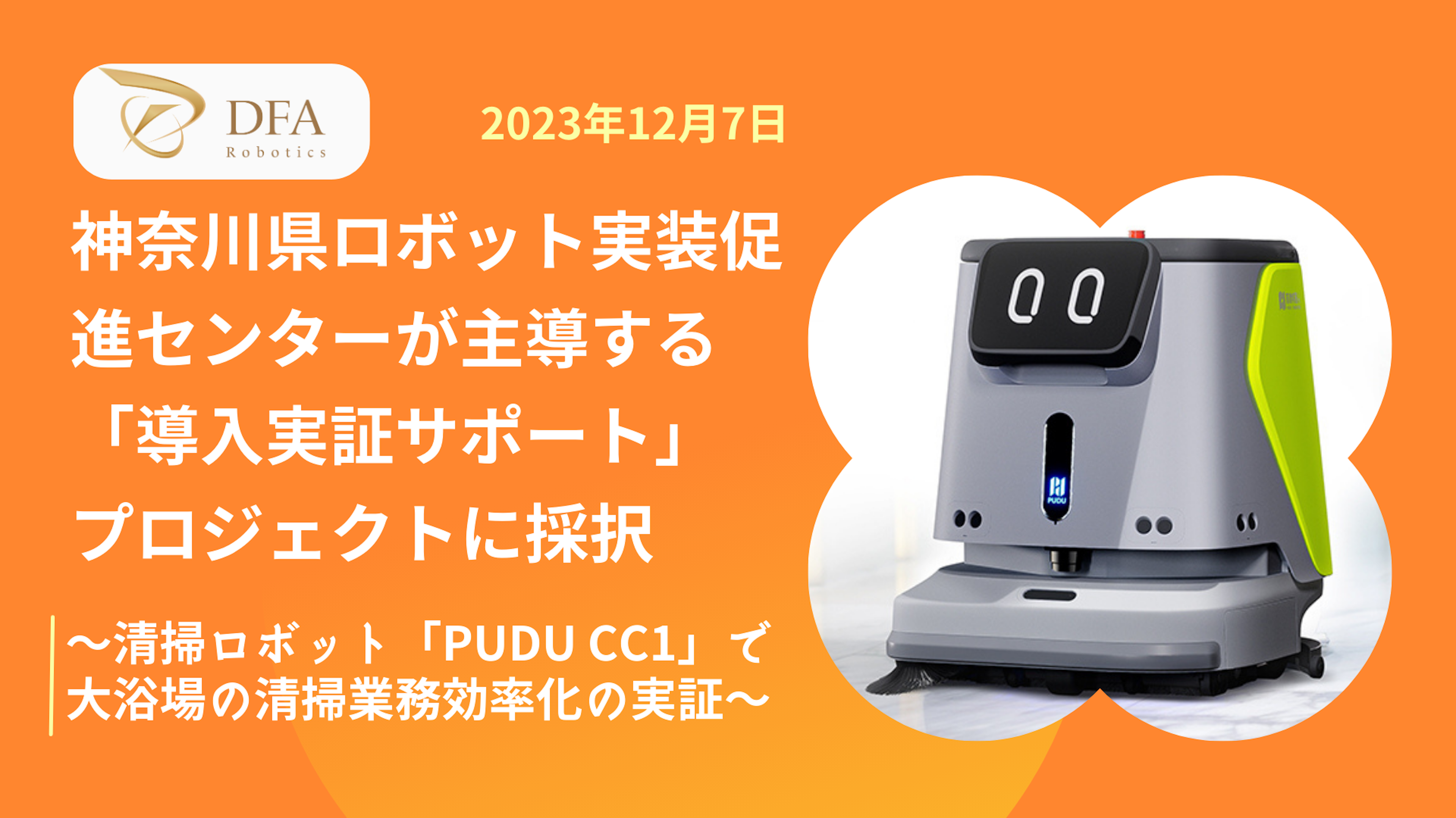 DFA Robotics、神奈川県ロボット実装促進センターが主導する「導入実証サポート」プロジェクトに採択
～清掃ロボット「PUDU CC1」による大浴場の清掃業務効率化の実証～のキービジュアル