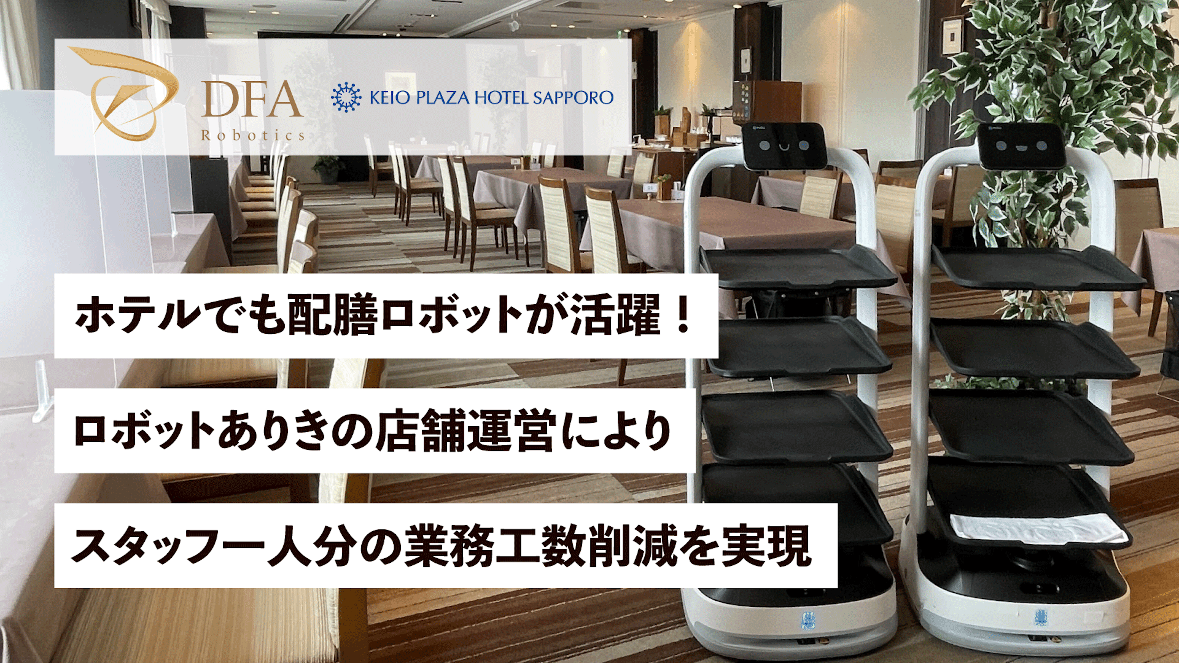 ホテルでも配膳ロボットが活躍！
ロボットありきの店舗運営によりスタッフ一人分の業務工数を削減
