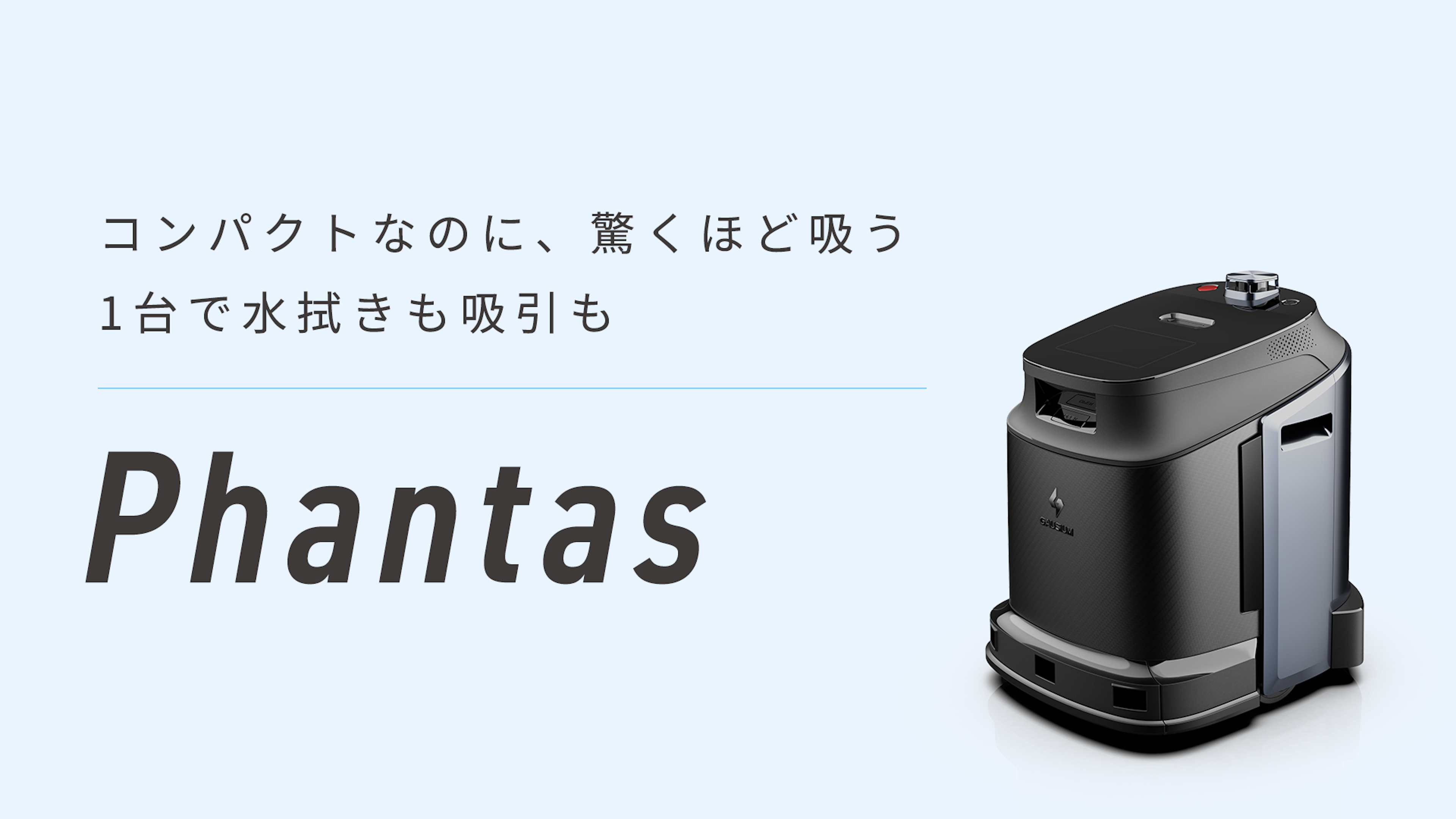 業務用清掃ロボット「Phantas」吸引・水拭き兼用｜小〜中規模施設向け