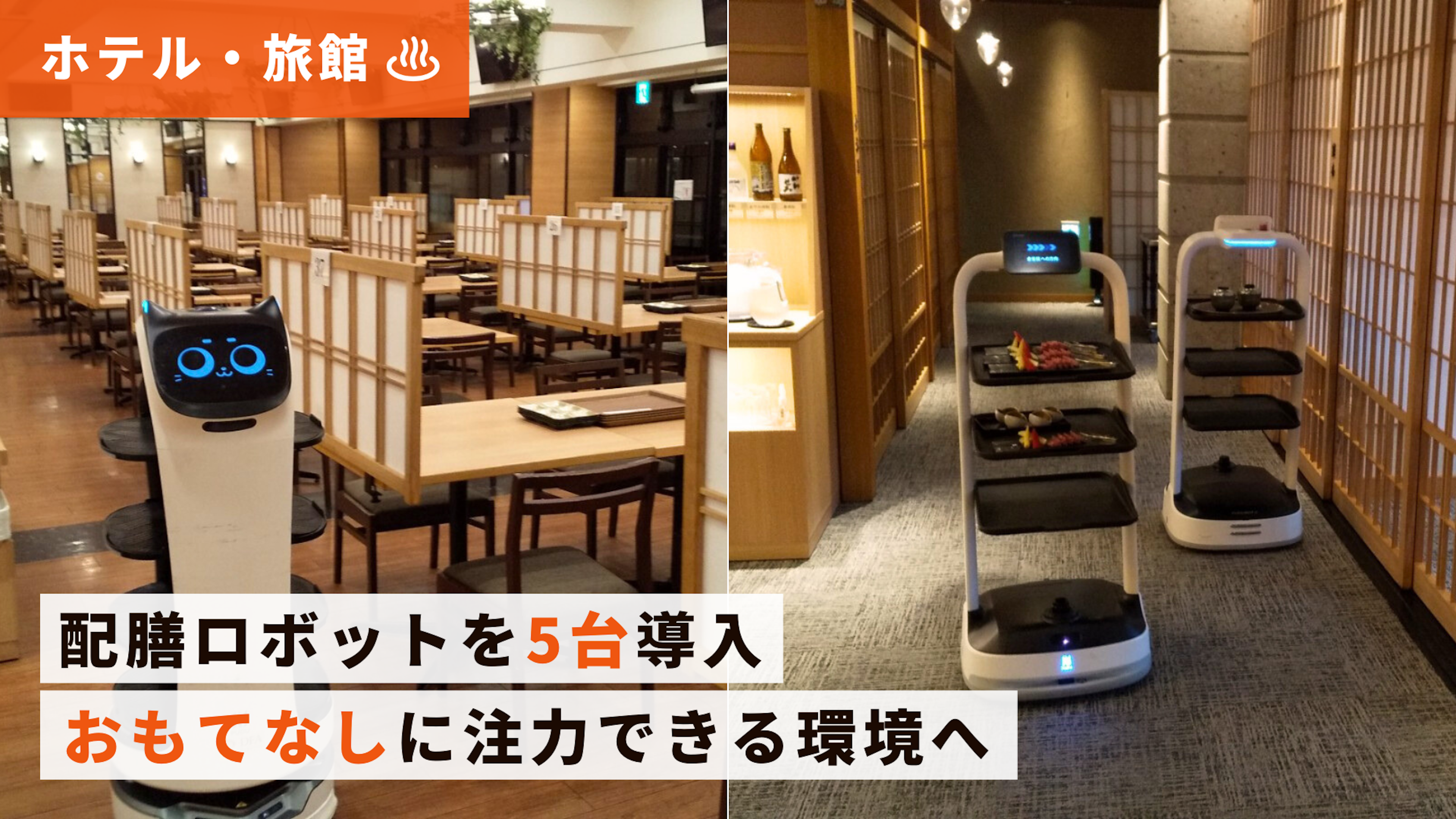 【ホテル導入事例】ホテル南風楼さま｜ネコ型配膳ロボット「BellaBot」、シンプル設計の多機能配膳ロボット「PuduBot 2」のキービジュアル