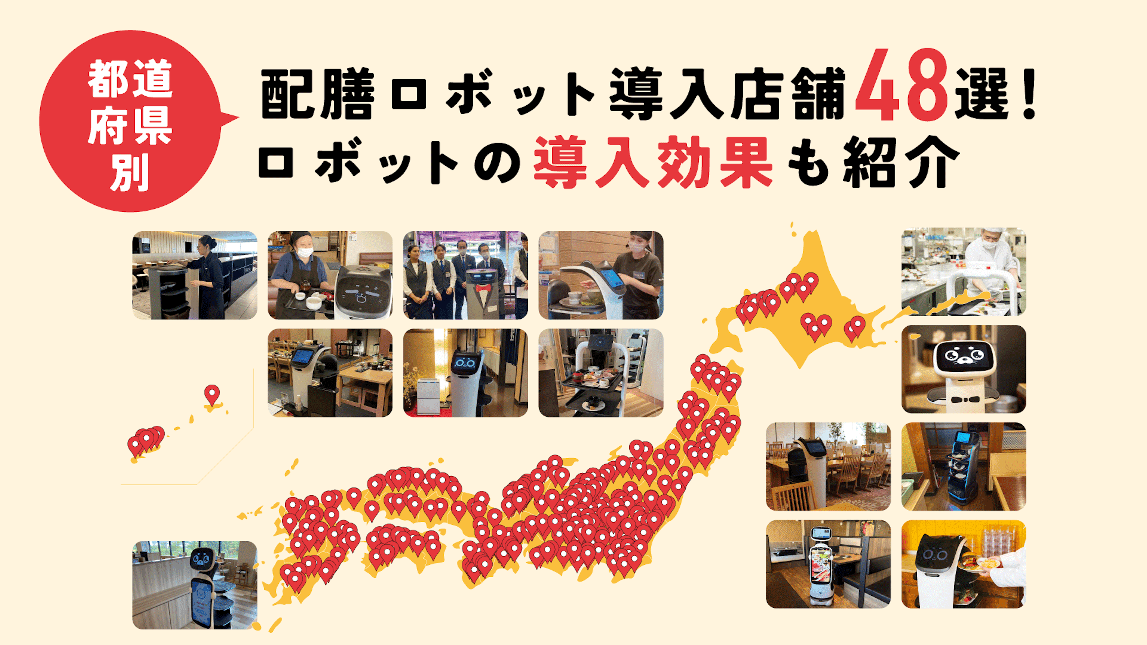 【都道府県別】配膳ロボット導入店舗48選！ロボットの導入効果も紹介