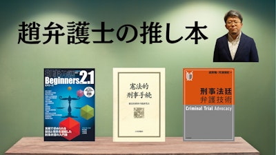 著名弁護士の本棚〜実務で使うおすすめ書籍5選〜　【刑事事件】趙誠峰弁護士 