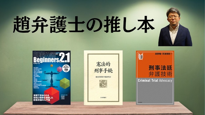 著名弁護士の本棚〜実務で使うおすすめ書籍5選〜　【刑事事件】趙誠峰弁護士 
