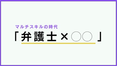 マルチスキルの時代〜弁護士×○○の生き方〜