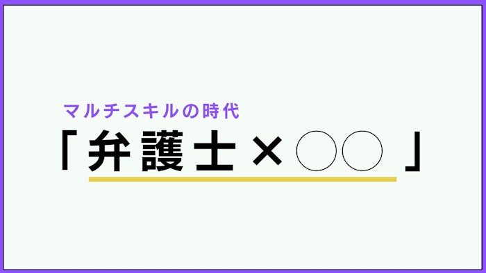 マルチスキルの時代〜弁護士×○○の生き方〜