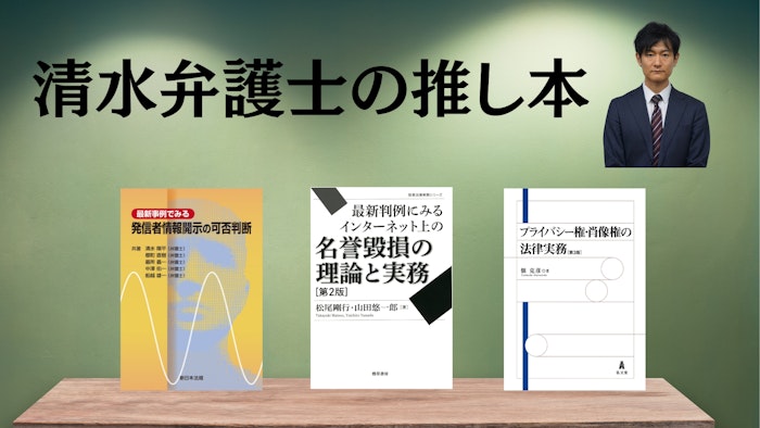 著名弁護士の本棚〜実務で使うおすすめ書籍5選〜　【ネット問題】清水陽平弁護士 
