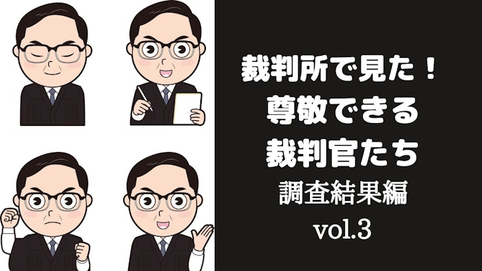 尊敬できるのは、こんな裁判官だ！「リアル家裁の人」「弁護士にも気遣い」…全国の弁護士に聞いた！「問題がある裁判官」たちVol.3