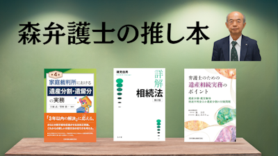 著名弁護士の本棚〜実務で使うおすすめ書籍5選〜　【相続】森公任弁護士