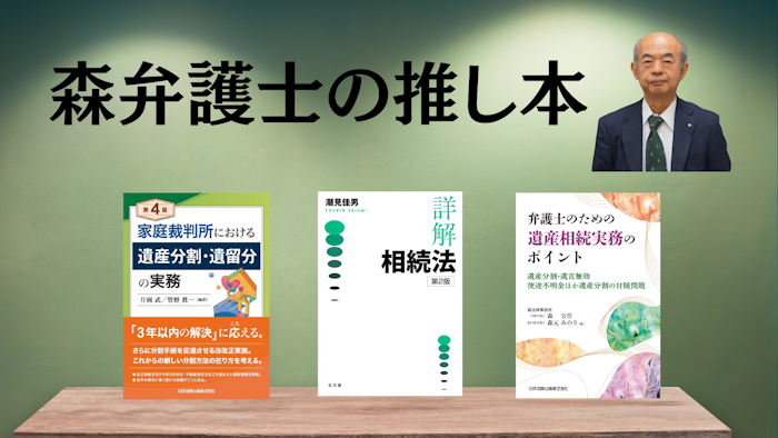 著名弁護士の本棚〜実務で使うおすすめ書籍5選〜　【相続】森公任弁護士