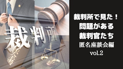 「キレる」「居眠りする」「有罪と決めつける」弁護士が語る！問題がある裁判官たちVol.2