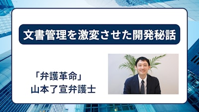 リーガルテック最前線　文書管理を激変させた「弁護革命」の開発秘話