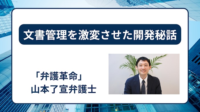 リーガルテック最前線　文書管理を激変させた「弁護革命」の開発秘話