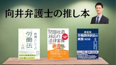 著名弁護士の本棚〜実務で使うおすすめ書籍5選〜　【労働（使用者側）】向井蘭弁護士