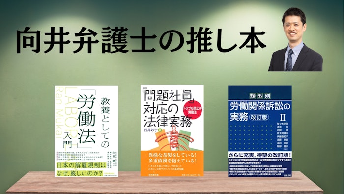 著名弁護士の本棚〜実務で使うおすすめ書籍5選〜　【労働（使用者側）】向井蘭弁護士