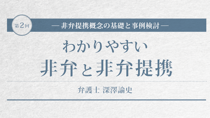 わかりやすい非弁と非弁提携　弁護士深澤諭史：②非弁提携概念の基本と事例検討