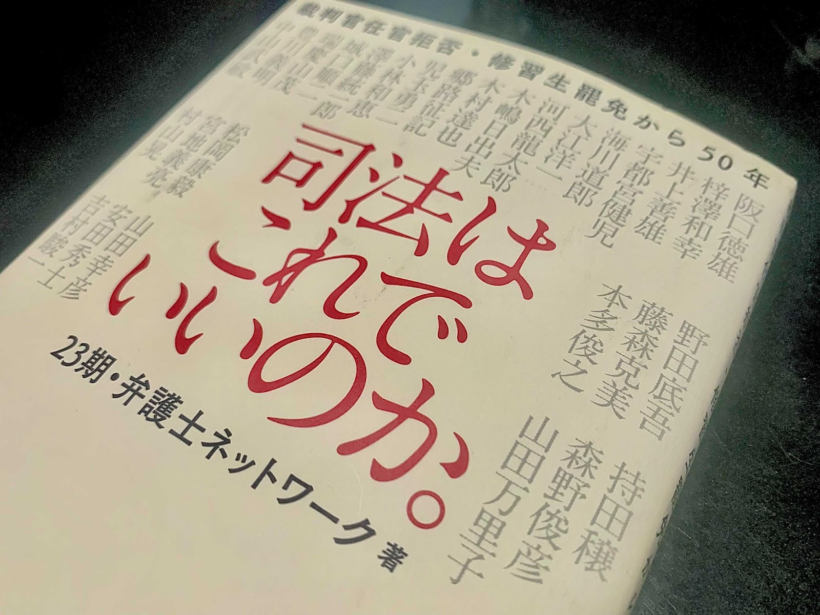 小笠原匡隆代表弁護士・角田望副代表弁護士が、書籍『弁護士の