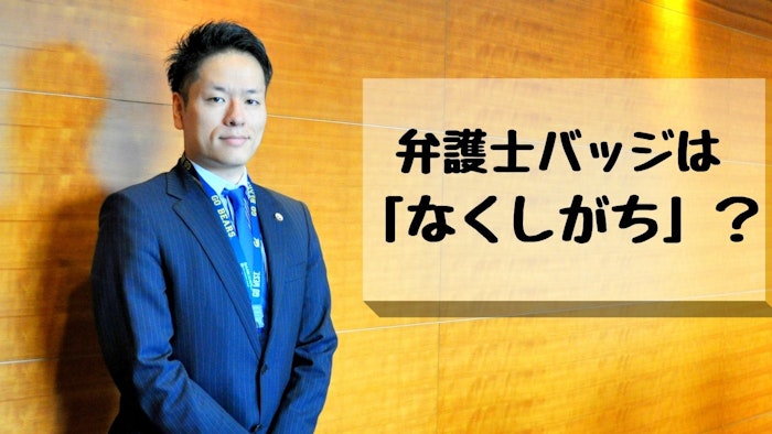 バッジをなくした弁護士、3年間で約800人…ベテランも紛失「キラキラの金」に逆戻り
