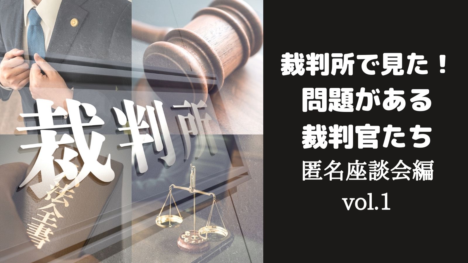 裁判官と交流する？情報収集は？弁護士が語る！問題がある裁判官たち