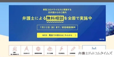 新型コロナ法律相談が再延長、7月まで　日弁連