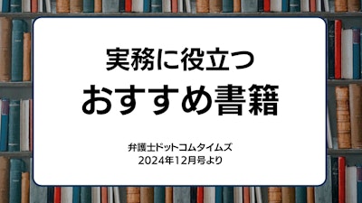 実務に役立つおすすめ書籍6選〜弁護士ドットコムタイムズ2024年12月号より〜