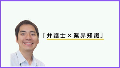 「弁護士資格はオーバースペック」　業界理解を深め、経営感覚の優れたインハウスになる