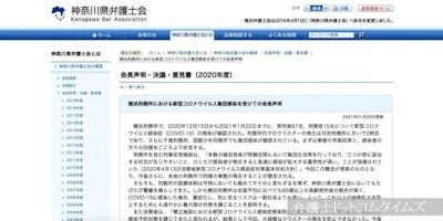 横浜刑務所のコロナ集団感染　神奈川県弁護士会が声明