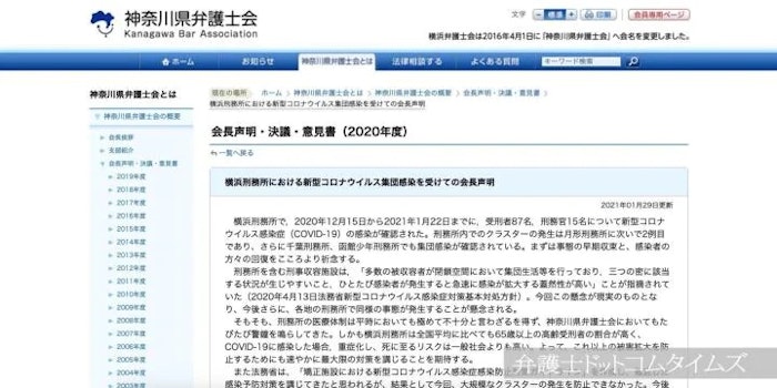 横浜刑務所のコロナ集団感染 神奈川県弁護士会が声明