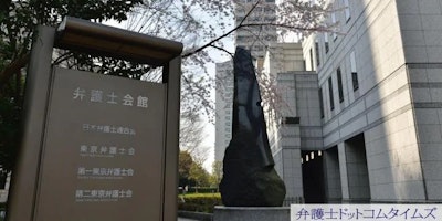 日弁連　事務総長が新型コロナに罹患、会長らは陰性確認