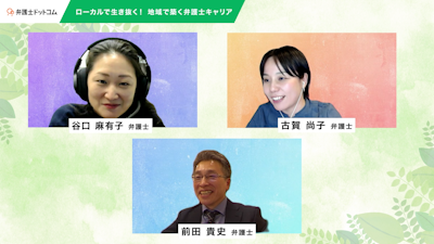 ローカルで生き抜く！地域で築く弁護士キャリア
