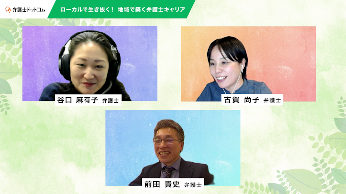 ローカルで生き抜く！地域で築く弁護士キャリア