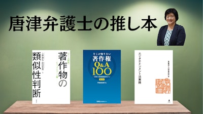 著名弁護士の本棚〜実務で使うおすすめ書籍5選〜　【著作権、エンタメ法】唐津真美弁護士
